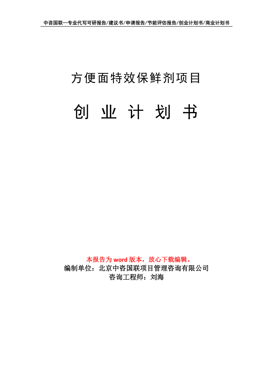 方便面特效保鲜剂项目创业计划书写作模板_第1页