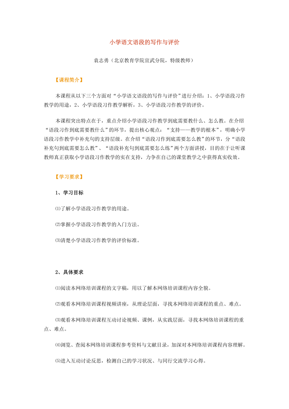 小学语文语段的写作与评价_第1页