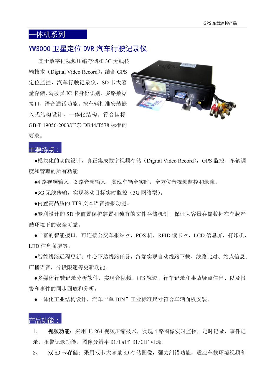GPS车载录像机详细使用说明书——真扬电子_第1页