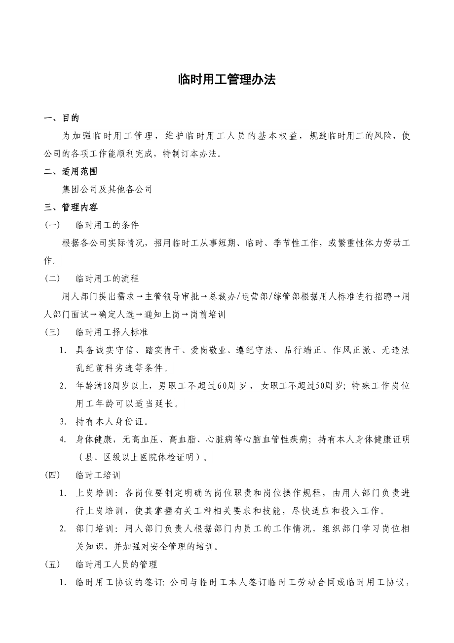 临时用工管理办法_第1页