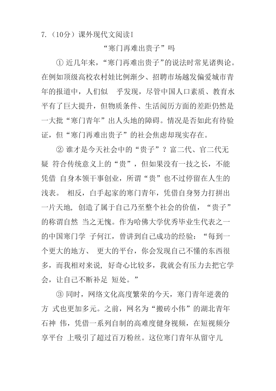 《“寒门再难出贵子”吗》议论文阅读练习及答案_第1页
