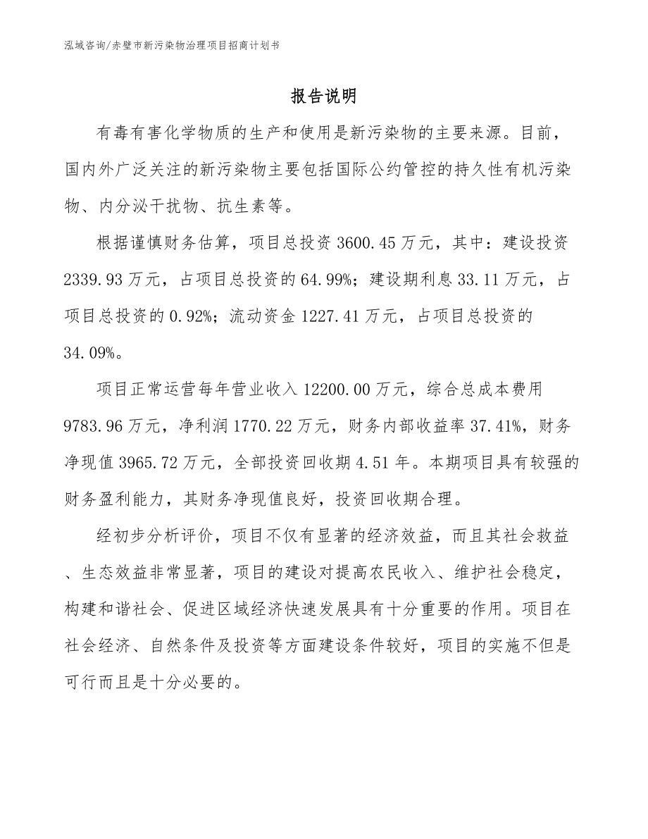 赤壁市新污染物治理项目招商计划书（模板范本）_第1页