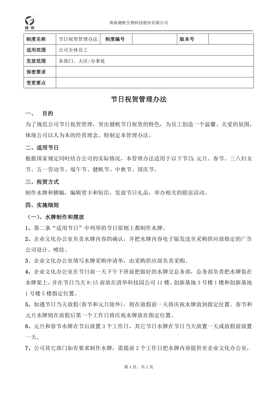节日祝贺管理办法_第1页