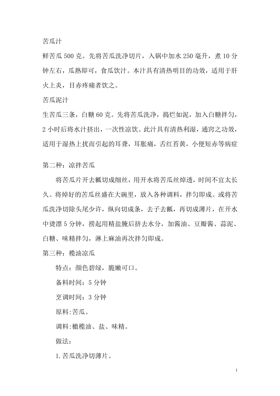 苦瓜的几种吃法_第1页