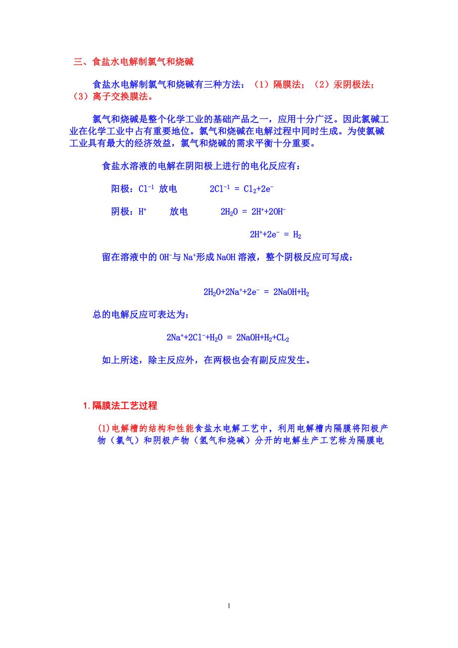 电解食盐的几种工艺_第1页