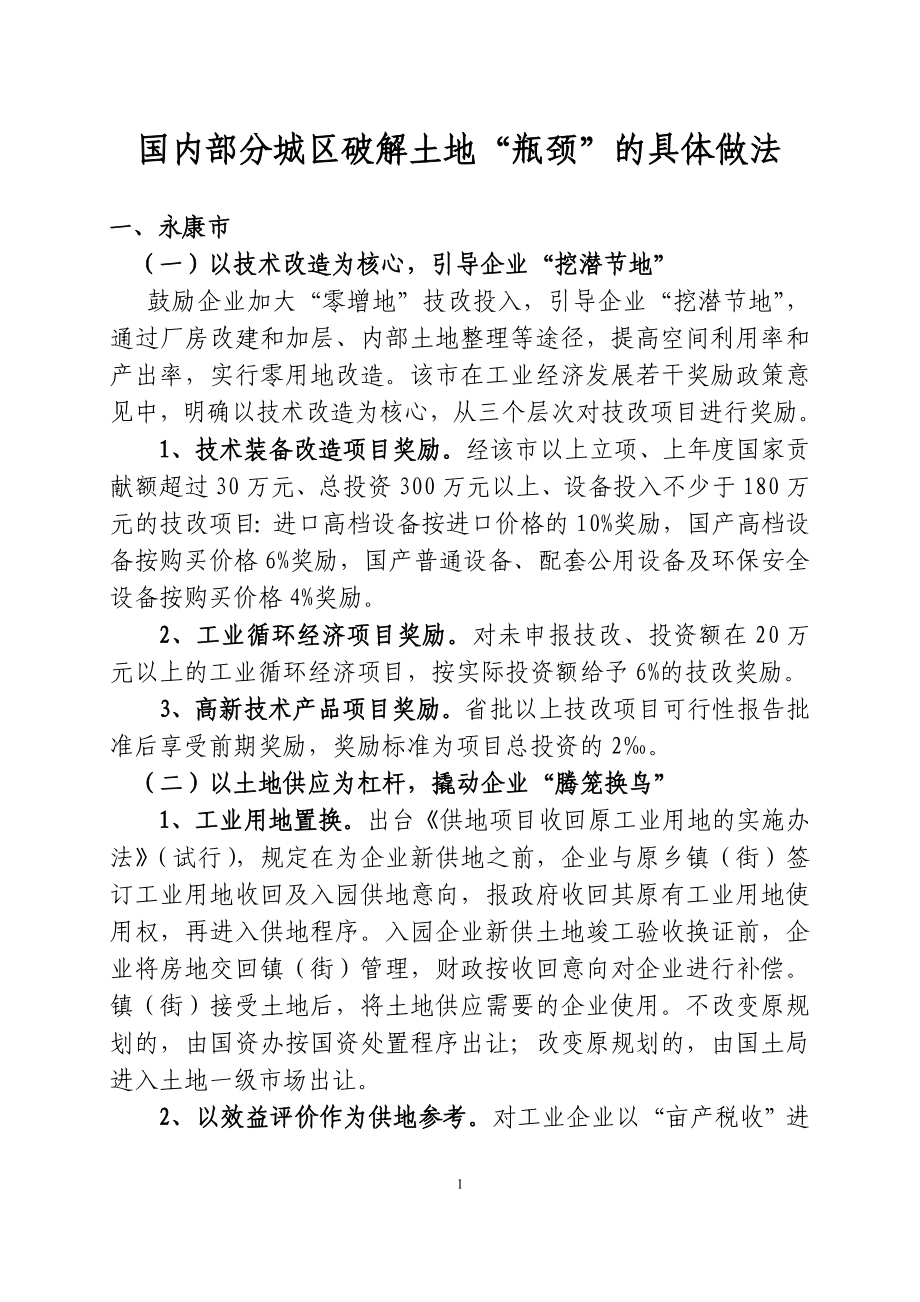 国分城区破解土地“瓶颈”的具体做法[1]_第1页
