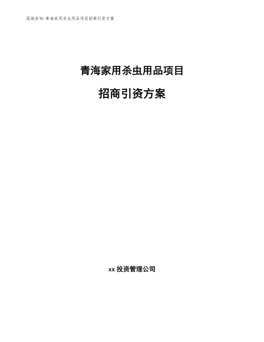 青海家用杀虫用品项目招商引资方案【模板】_第1页