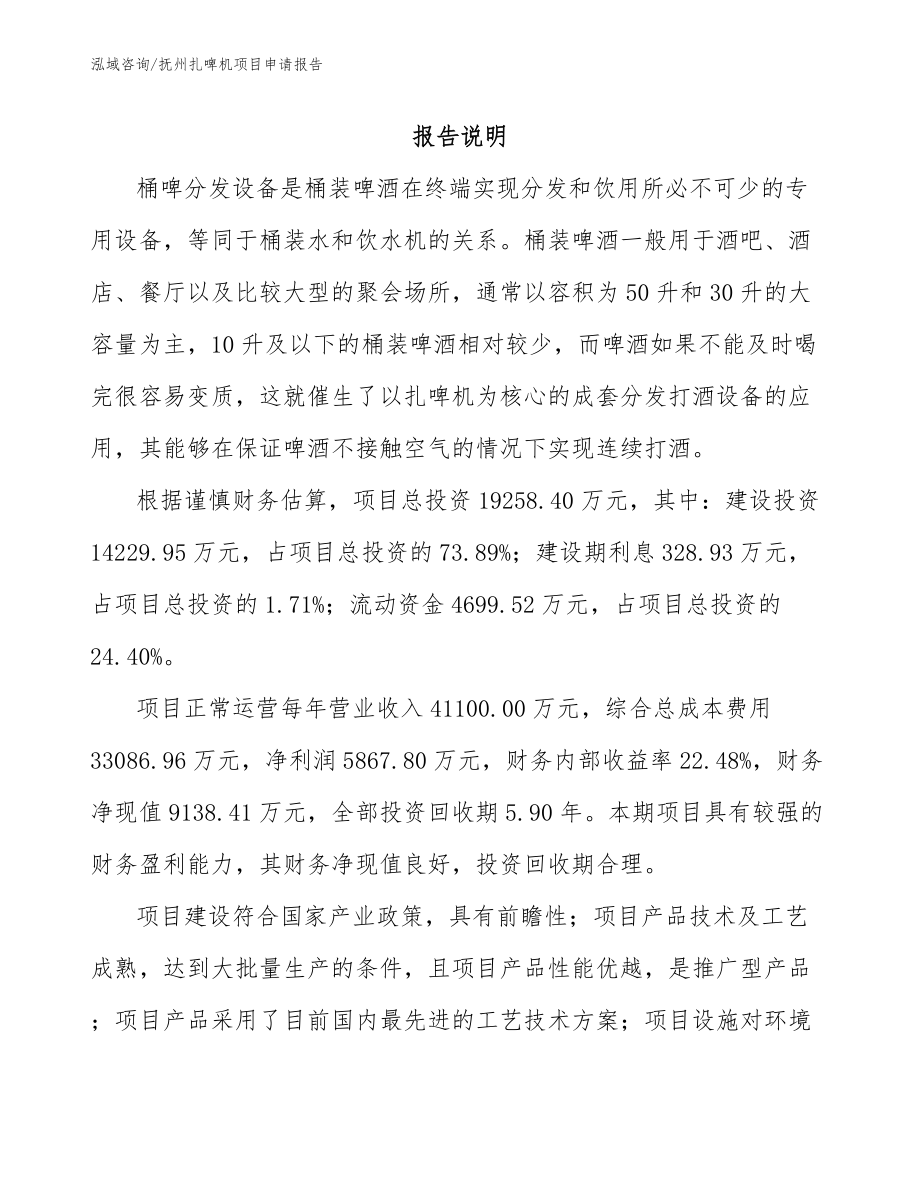 抚州扎啤机项目申请报告（模板范本）_第1页