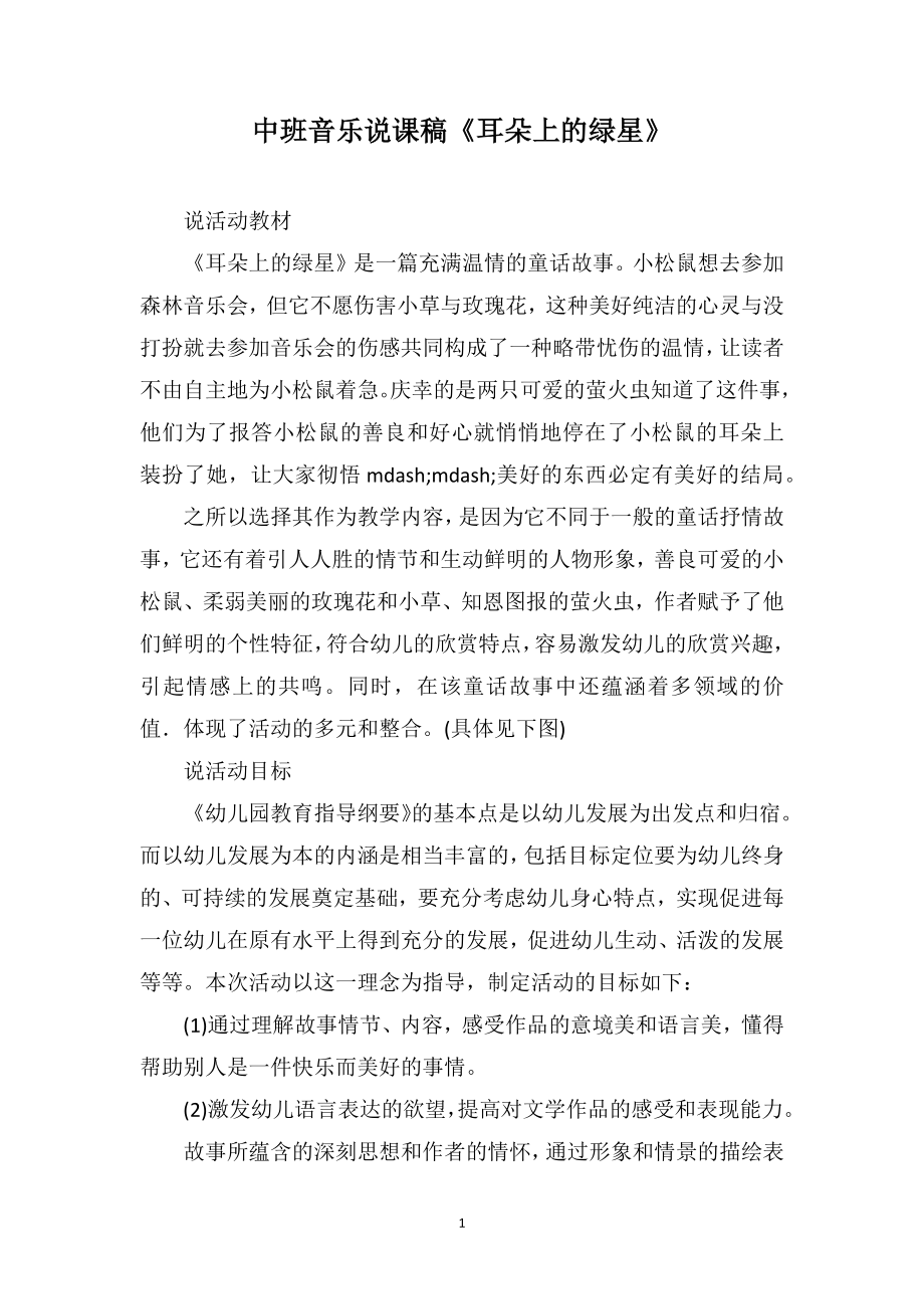 中班音乐说课稿《耳朵上的绿星》_第1页