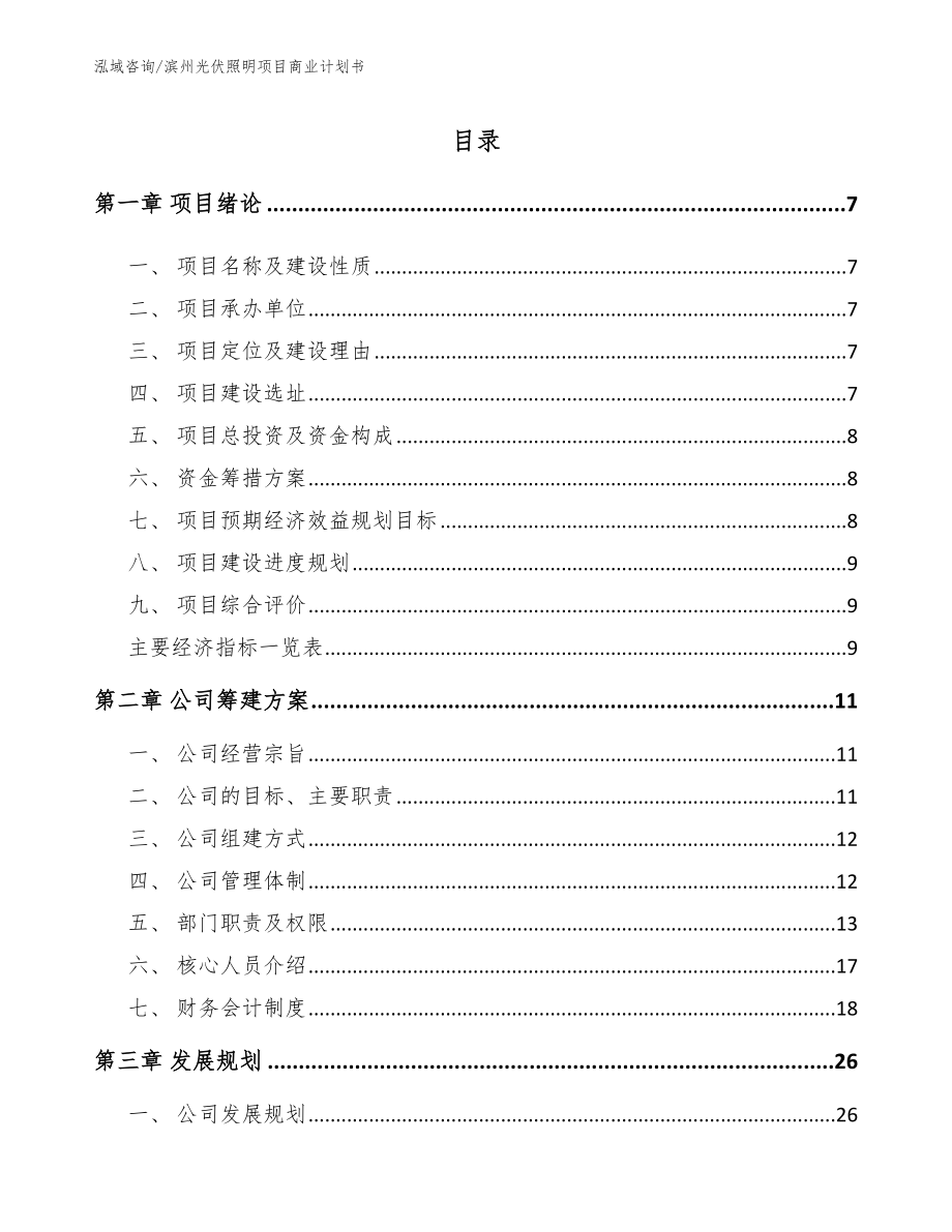 滨州光伏照明项目商业计划书_第1页