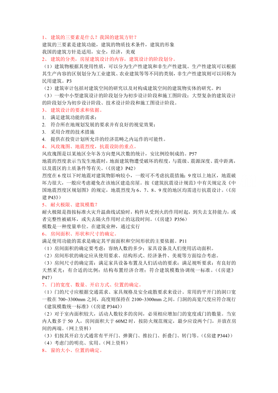 房屋建筑学整理_第1页