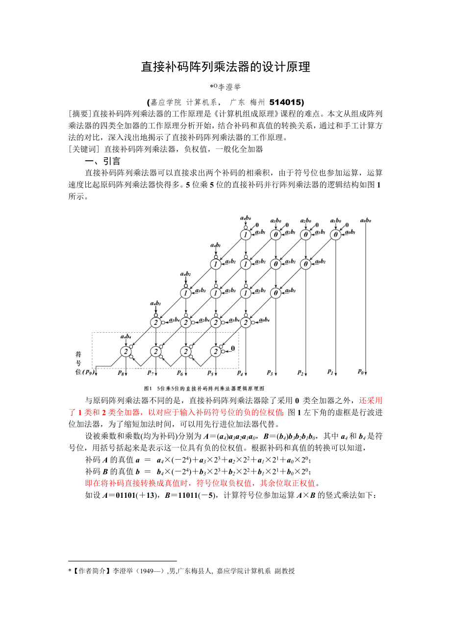 直接补码并行乘法_第1页