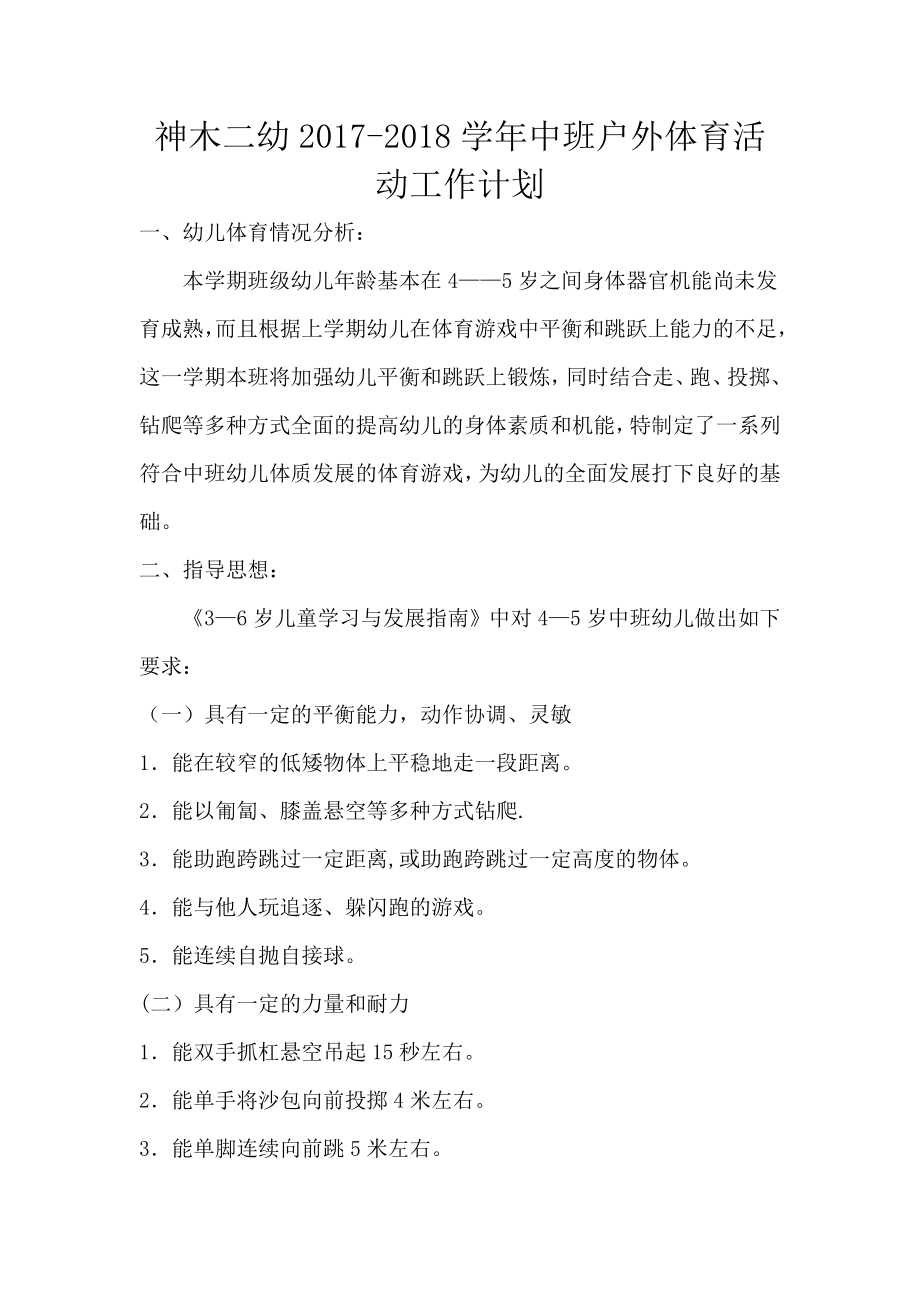 中班户外活动安排_第1页