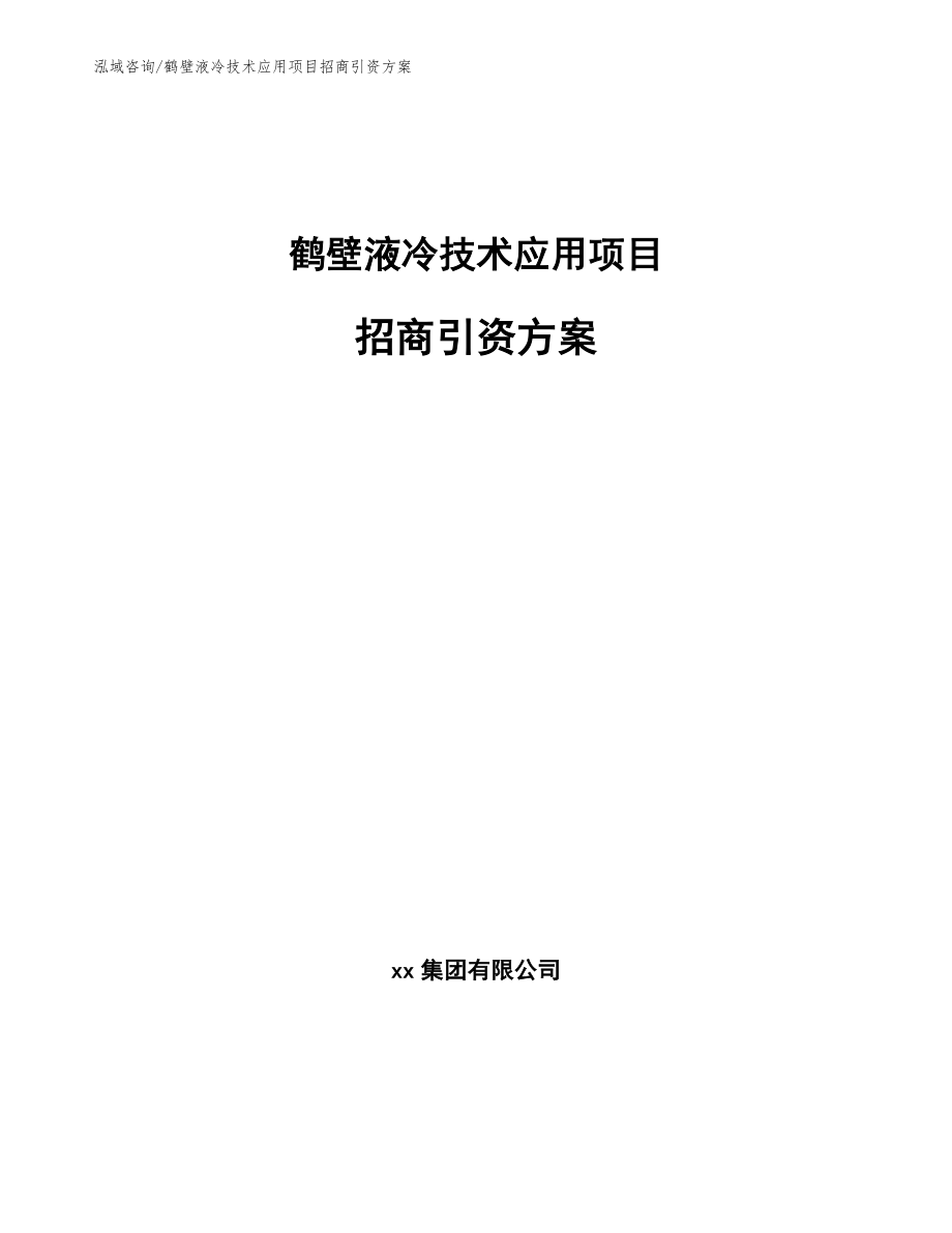 鹤壁液冷技术应用项目招商引资方案_范文_第1页