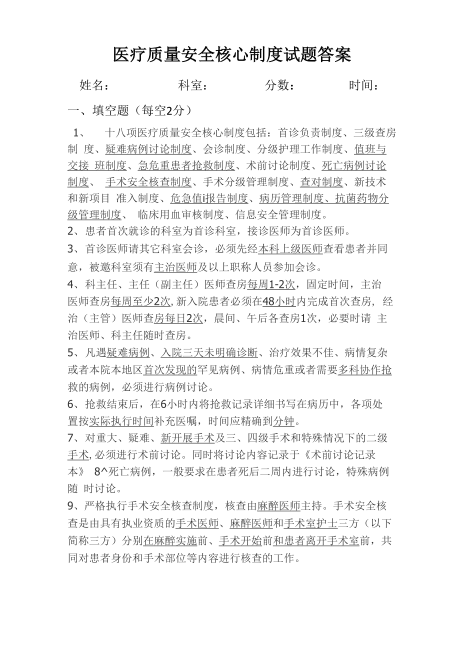 18项医疗质量安全核心制度答案_第1页