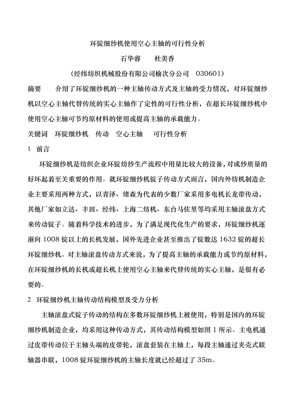 环锭细纱机使用空心主轴的可行性分析_第1页