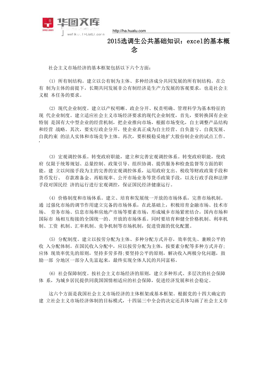 2015选调生公共基础知识：ecel的基本概念_第1页