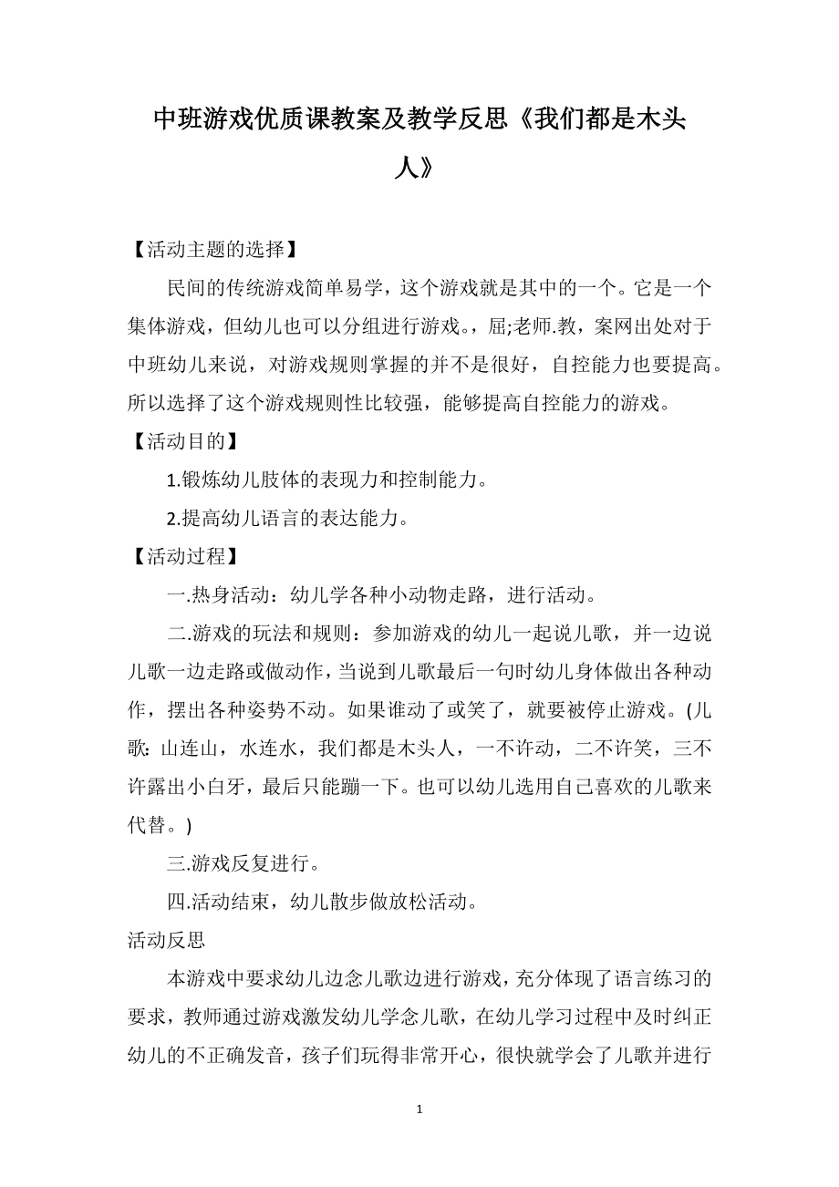中班游戏优质课教案及教学反思《我们都是木头人》_第1页