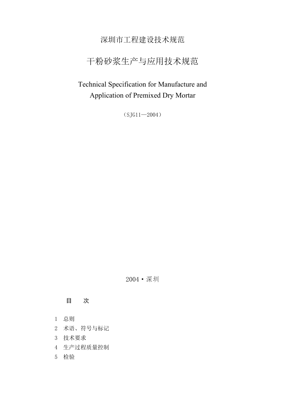 干粉砂浆生产与应用技术规范_第1页