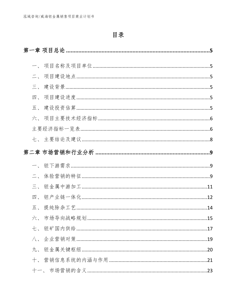 日照钽金属销售项目商业计划书【模板范本】_第1页