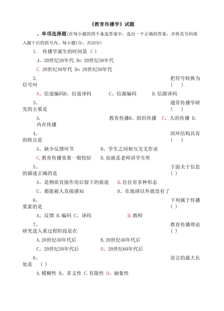 《教育传播学》试题及其答案_第1页