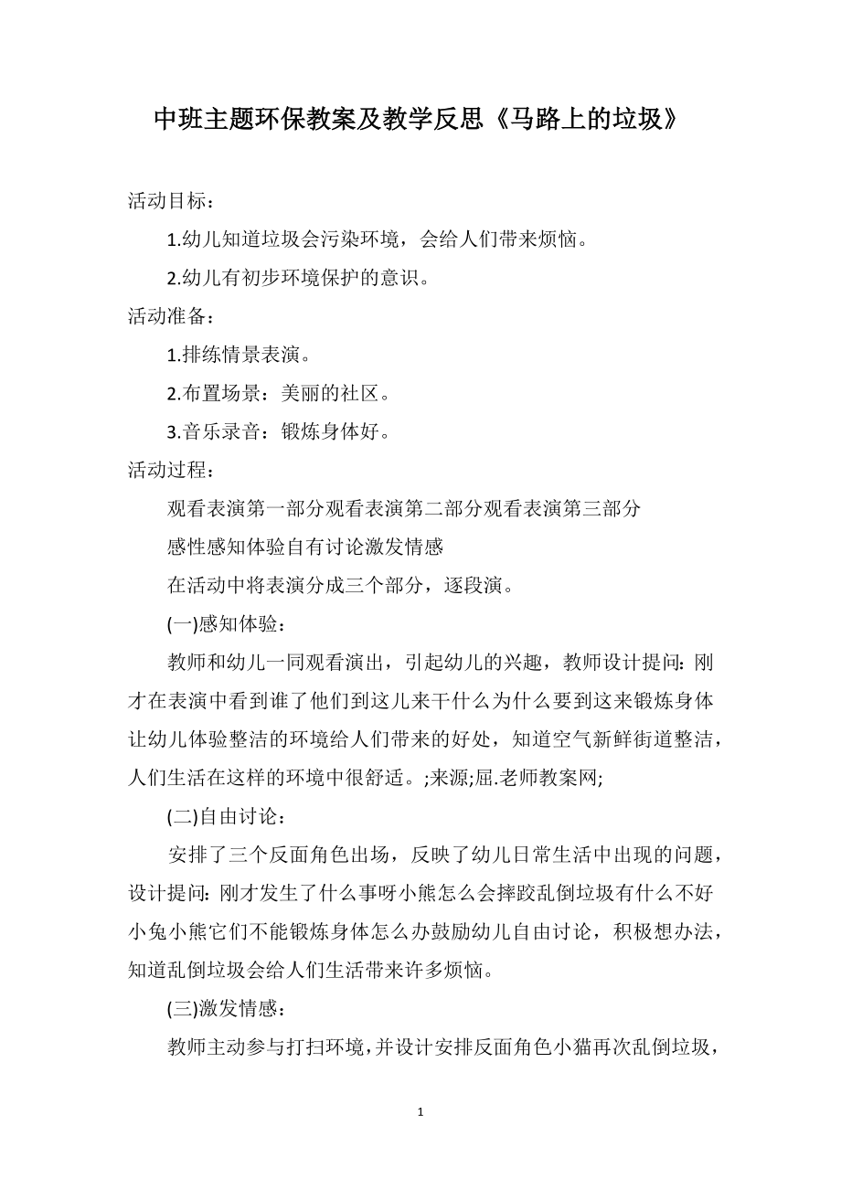 中班主题环保教案及教学反思《马路上的垃圾》_第1页