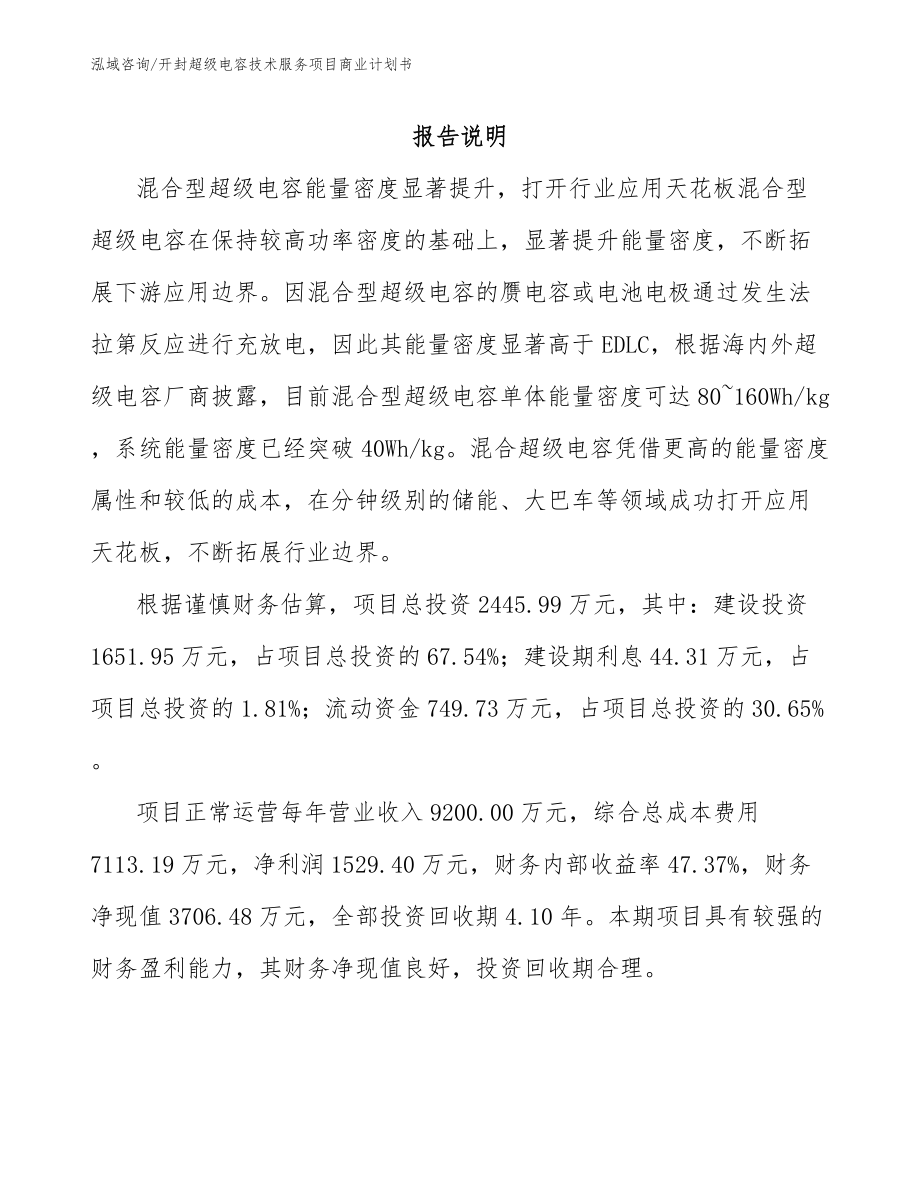 开封超级电容技术服务项目商业计划书_第1页