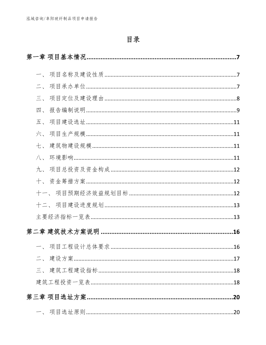 阜阳玻纤制品项目申请报告_第1页