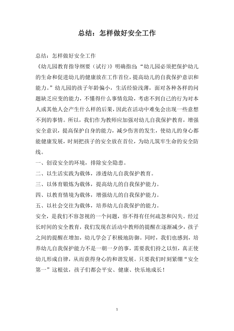 总结：怎样做好安全工作_第1页
