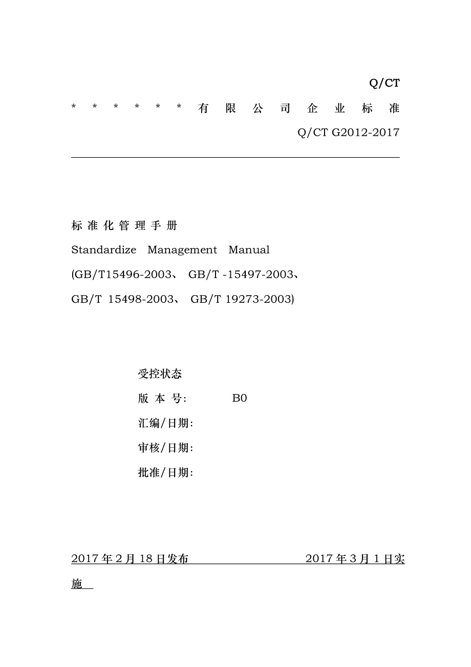 生产企业标准手册_第1页