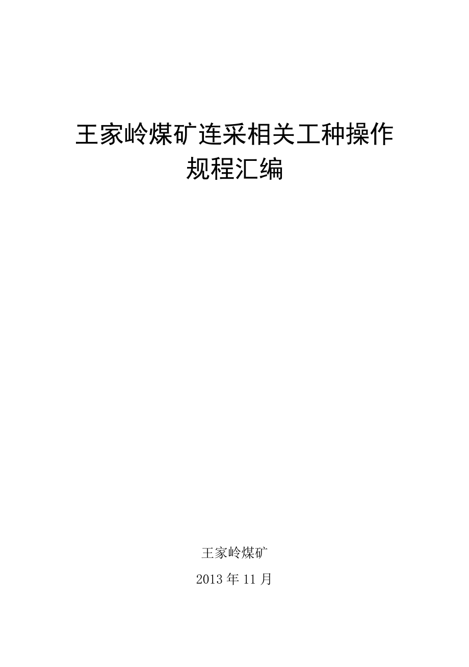 连采机相关工种操作规程_第1页