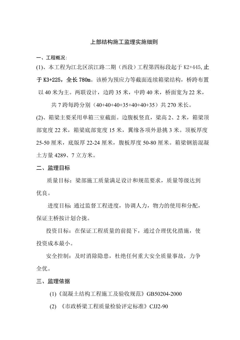 桥梁上部结构施工监理细则_第1页