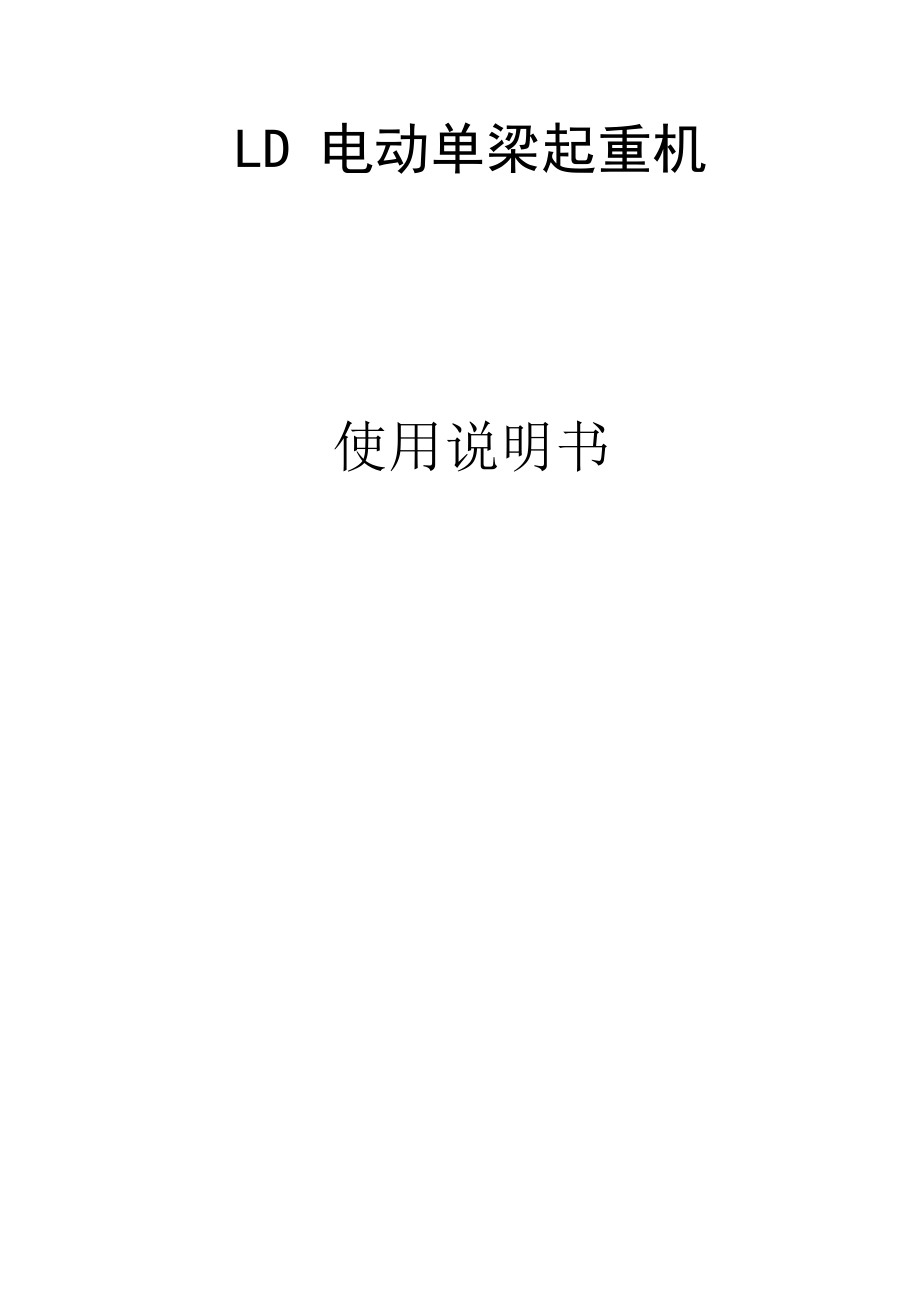 LD单梁起重机说明书_第1页