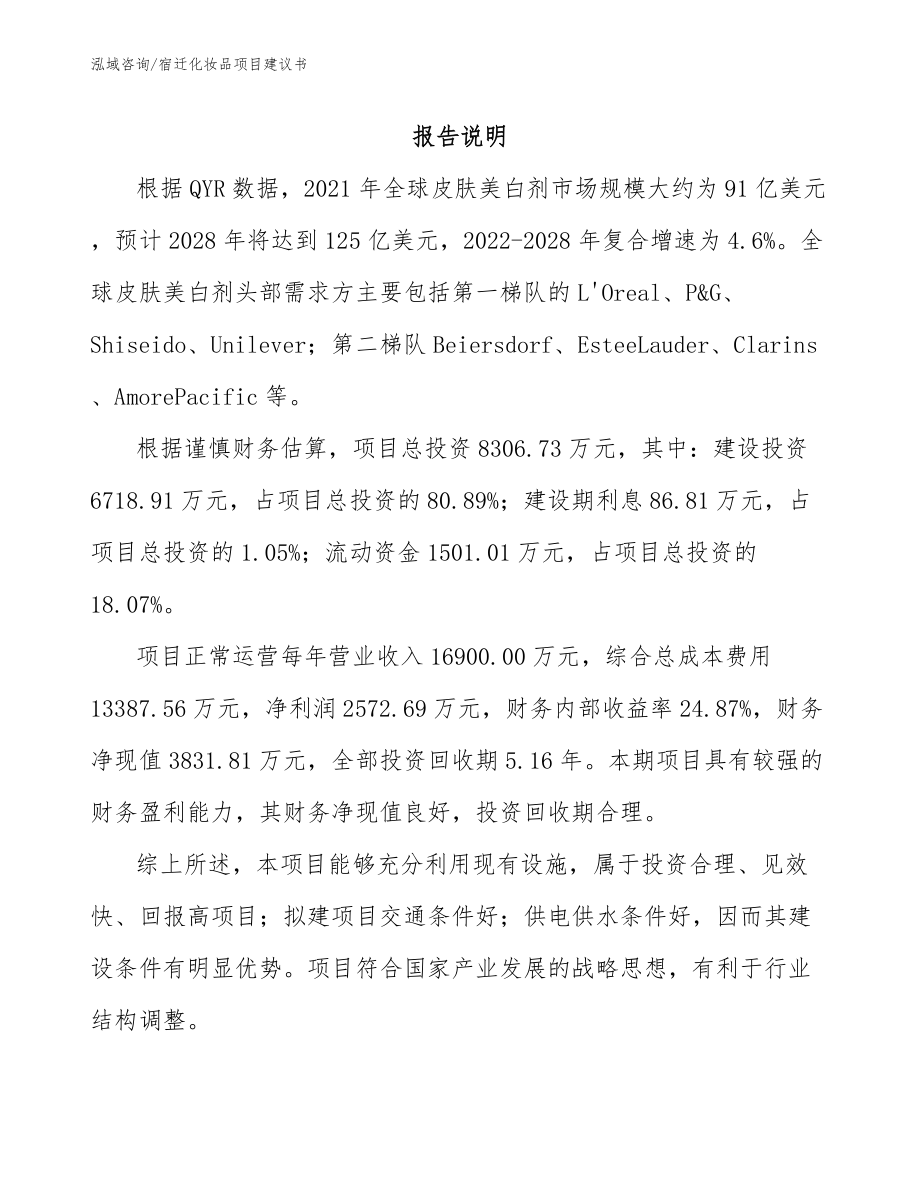 宿迁化妆品项目建议书参考模板_第1页