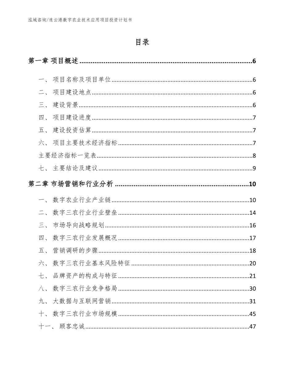 连云港数字农业技术应用项目投资计划书（模板范文）_第1页