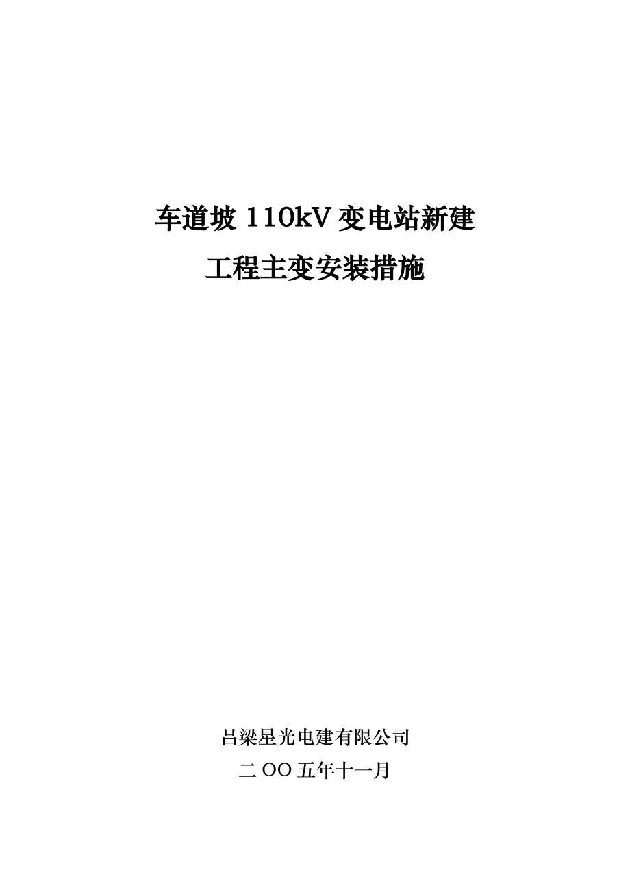变电站新建工程主变安装措施_第1页