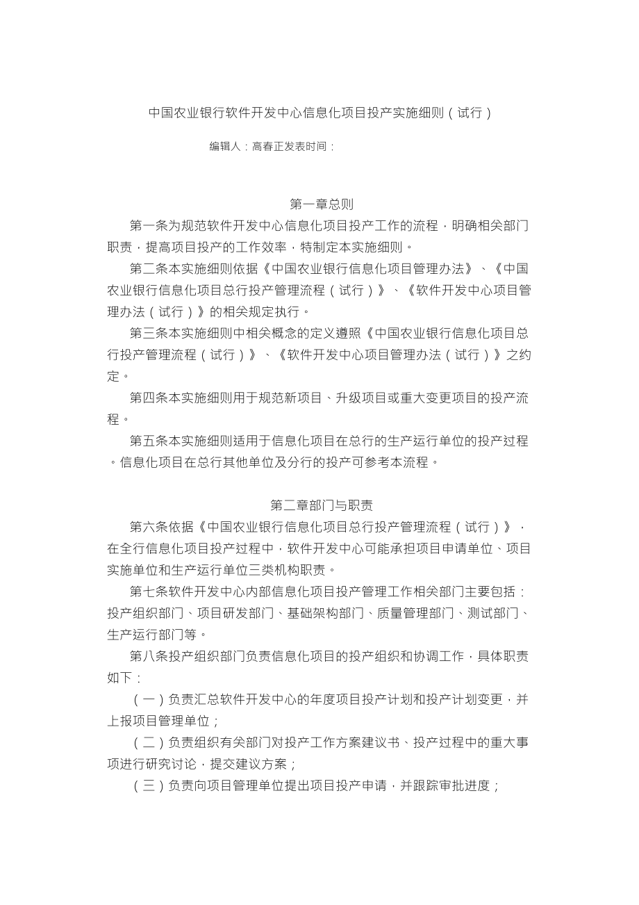 中国农业银行软件开发中心信息化项目投产实施细则_第1页