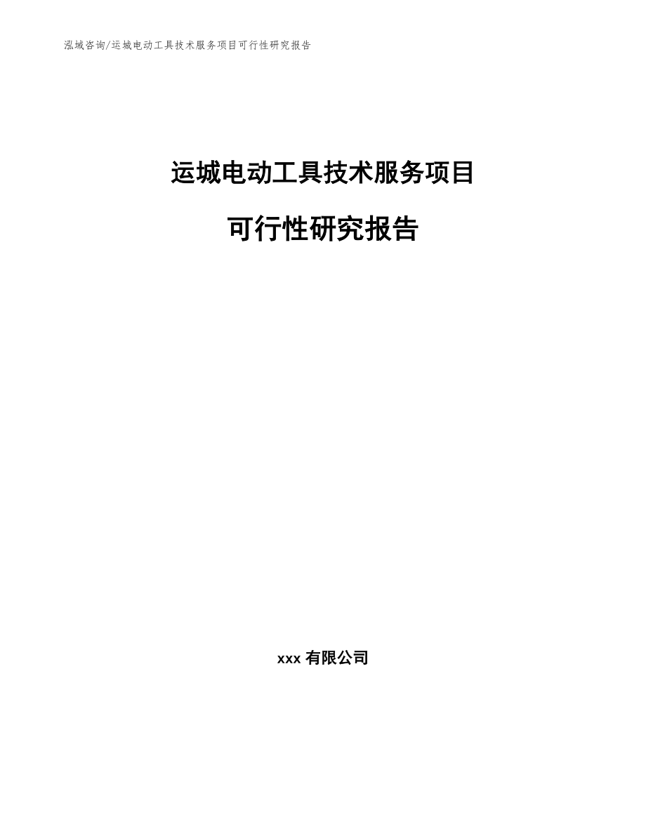 运城电动工具技术服务项目可行性研究报告【模板参考】_第1页