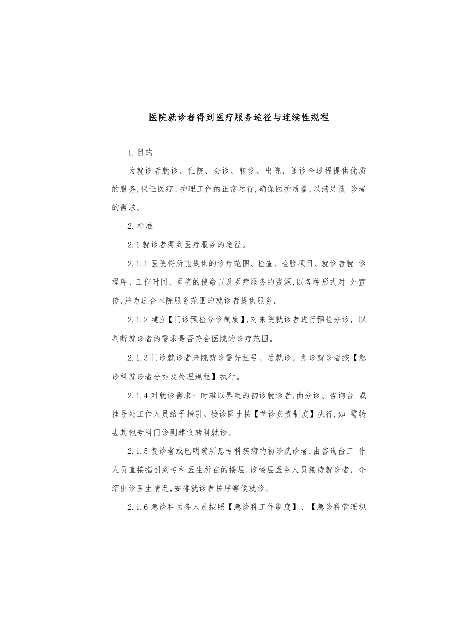 医院就诊者得到医疗服务途径与连续性规程_第1页