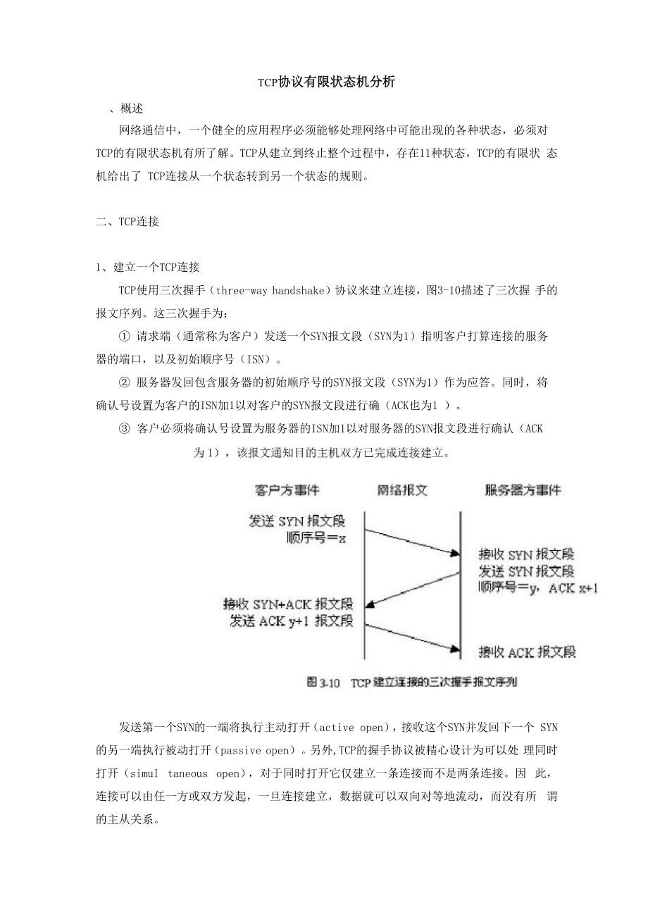 TCP协议有限状态机分析_第1页