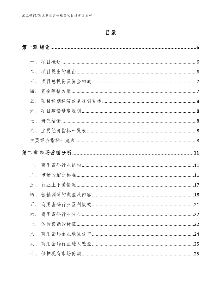 新余商业密码服务项目投资计划书（模板范本）_第1页