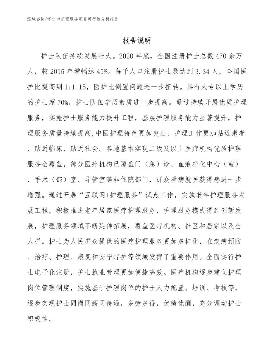 怀仁市护理服务项目可行性分析报告【模板参考】_第1页