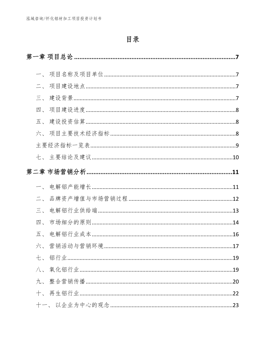 怀化铝材加工项目投资计划书（范文模板）_第1页