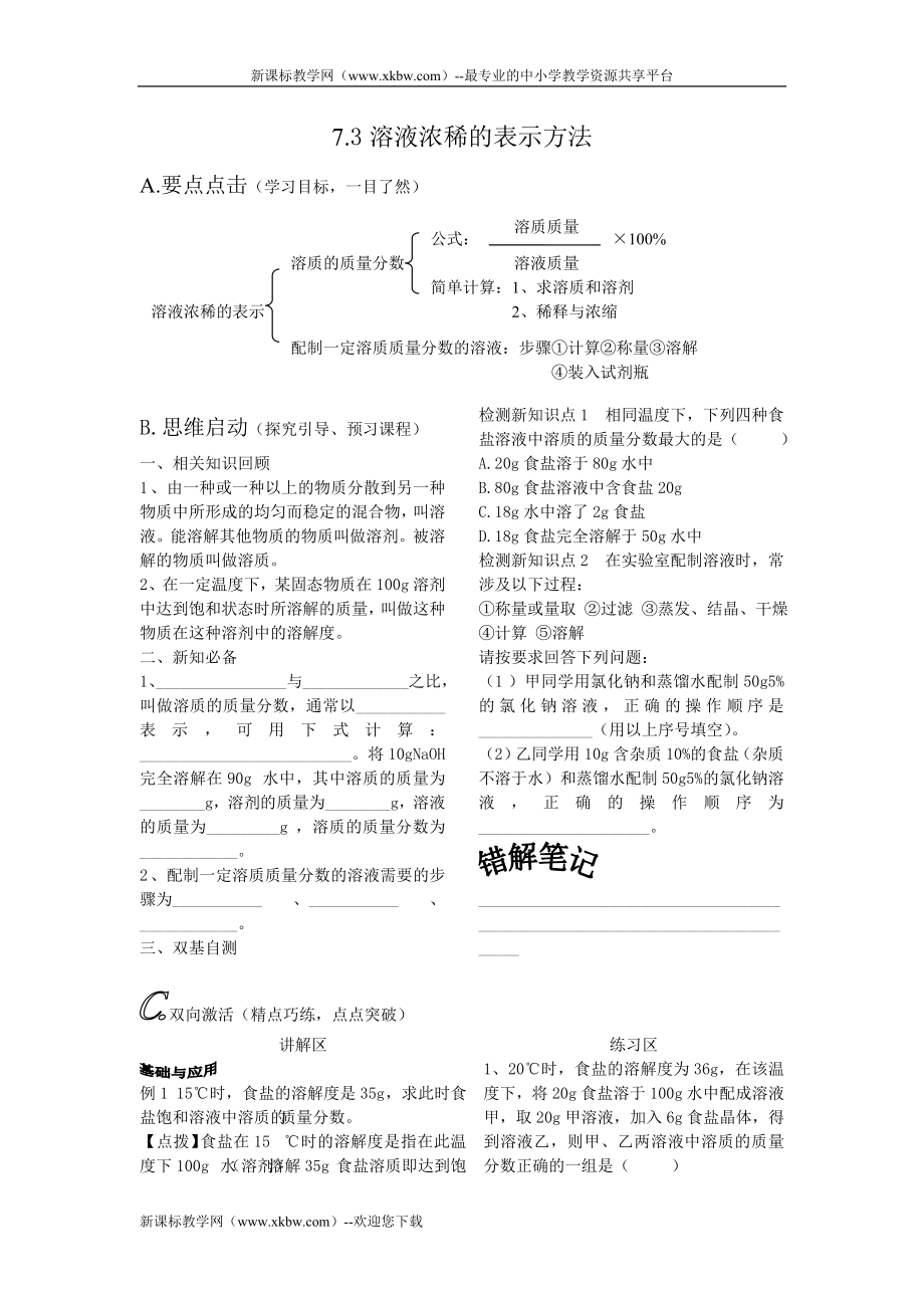73溶液浓稀的表示方法_第1页
