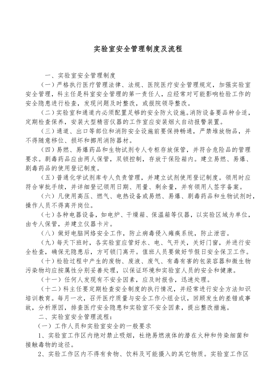 实验室安全管理制度及流程_第1页