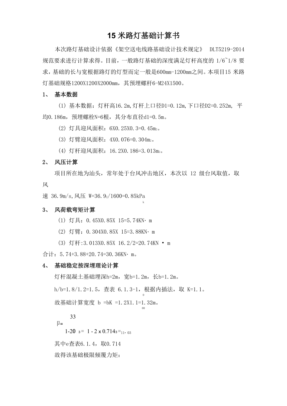 15米高杆灯路灯混凝土基础计算书_第1页