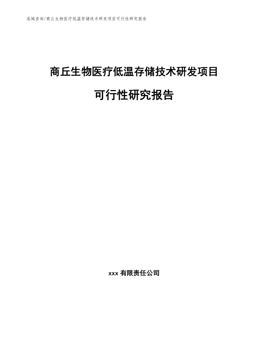 商丘生物医疗低温存储技术研发项目可行性研究报告_模板参考_第1页
