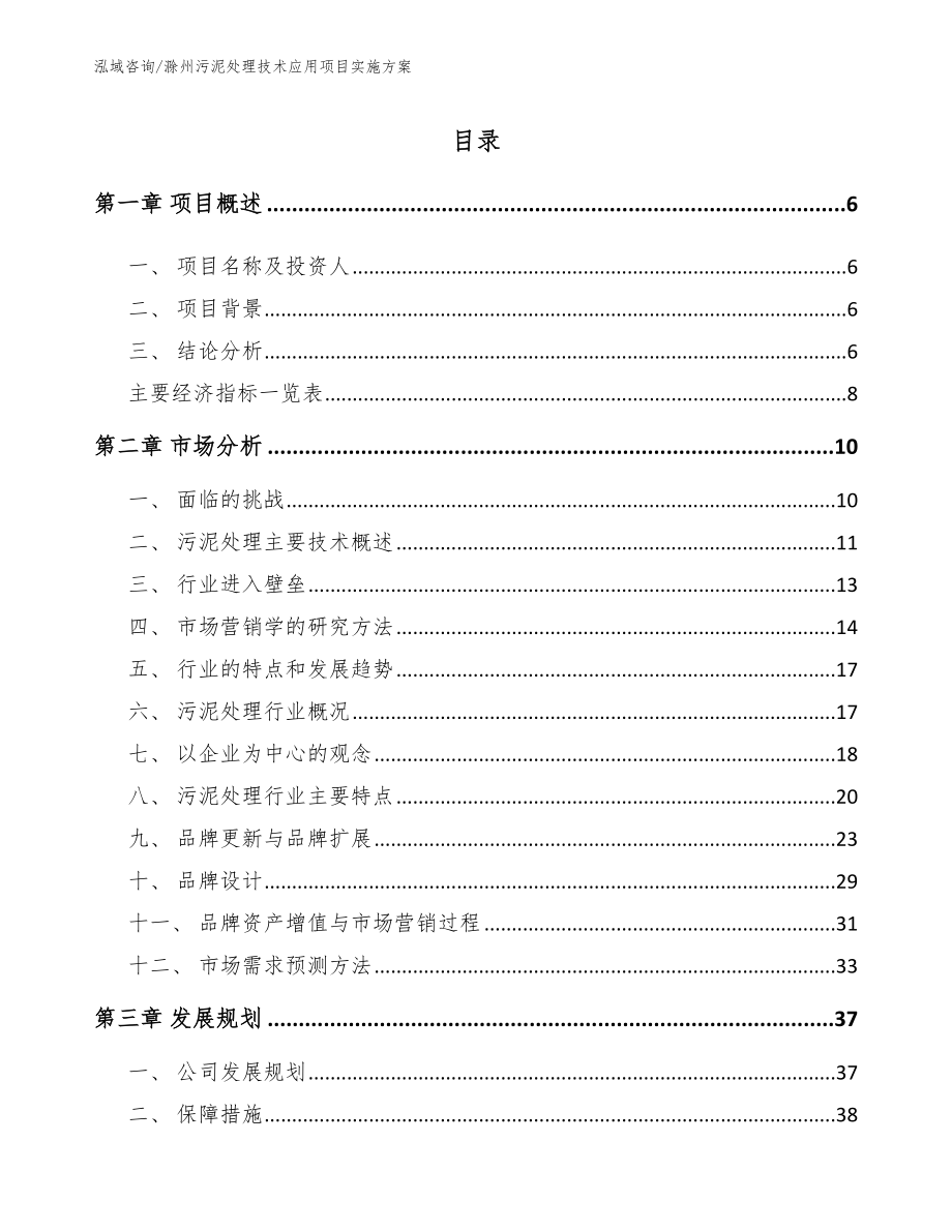 滁州污泥处理技术应用项目实施方案模板范本_第1页