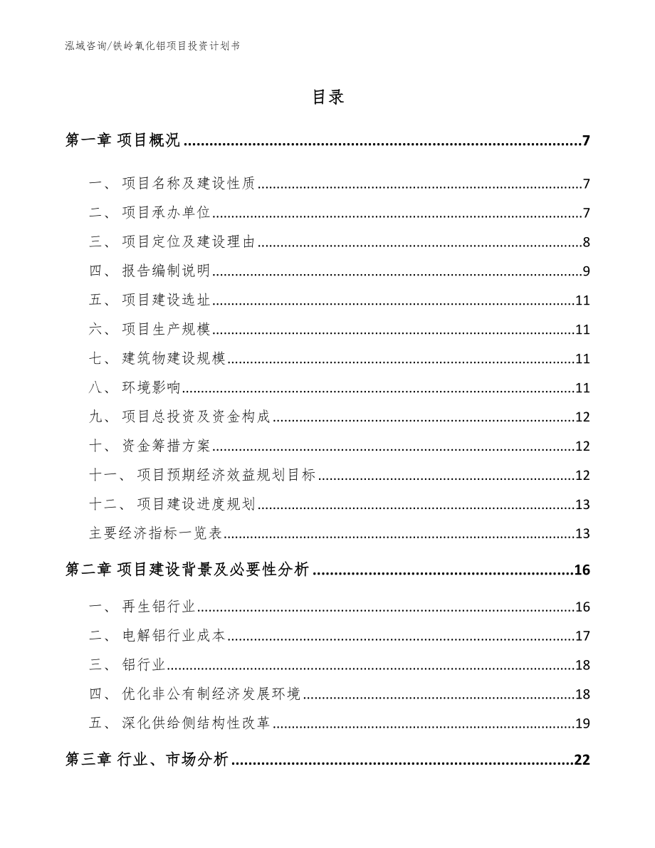 铁岭氧化铝项目投资计划书_第1页