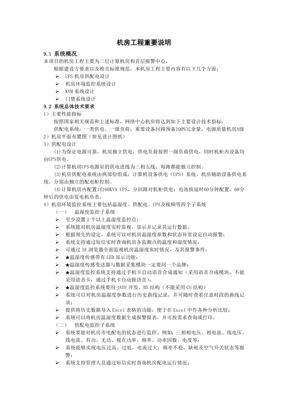 机房工程重要说明_第1页